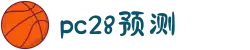 加拿大28-精准预测|PC28结果|实时更新|数据分析|官方发布